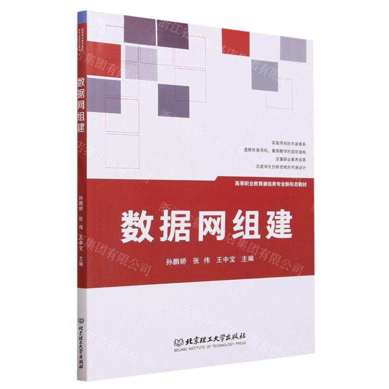 [N]数据网组建(高等职业教育通信类专业新形态教材)-9787576316568