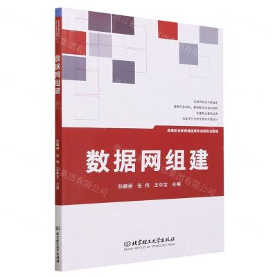 [N]数据网组建(高等职业教育通信类专业新形态教材)-9787576316568