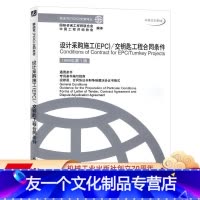 [友一个正版] 设计采购施工EPC 交钥匙工程合同条件 1999年第 1版 中国工程咨询协会 编译 菲迪克 FID