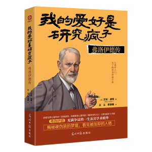 正版新书]我的爱好是研究疯子 弗洛伊德传(英)艾伦·波特97875194