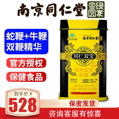 1瓶装-同仁双宝慈养双葆双力胶囊免疫调节含蛇鞭粉牛鞭粉成人男性保健品口服36粒/瓶