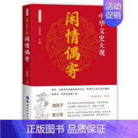 [正版] 闲情偶寄 李渔著 彩色版珍藏版 古人饮食养生园艺营造家居生活戏曲赏析中国古代随笔集 中华古典美文