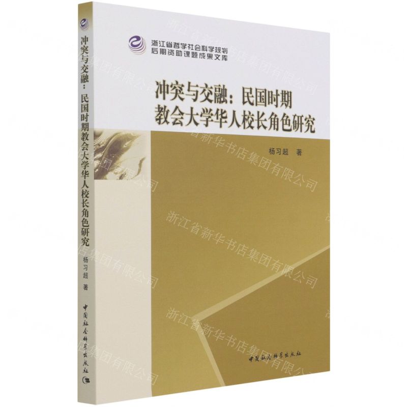 [N]冲突与交融--民国时期教会大学华人校长角色研究-9787520386883
