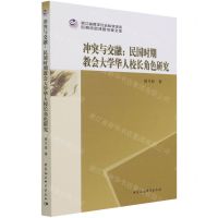 [N]冲突与交融--民国时期教会大学华人校长角色研究-9787520386883