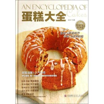 正版新书]蛋糕大全王森 著9787555207214