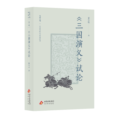 正版新书]大家小书精选本 《三国演义》试论董每戡 著9787805549
