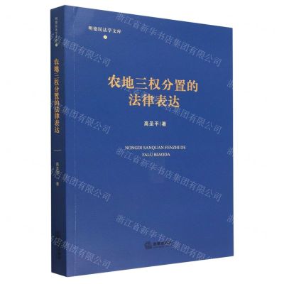 [N]农地三权分置的法律表达/明德民法学文库-9787519773786