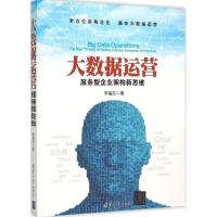 正版新书]大数据运营:服务型企业架构新思维李福东978730240537