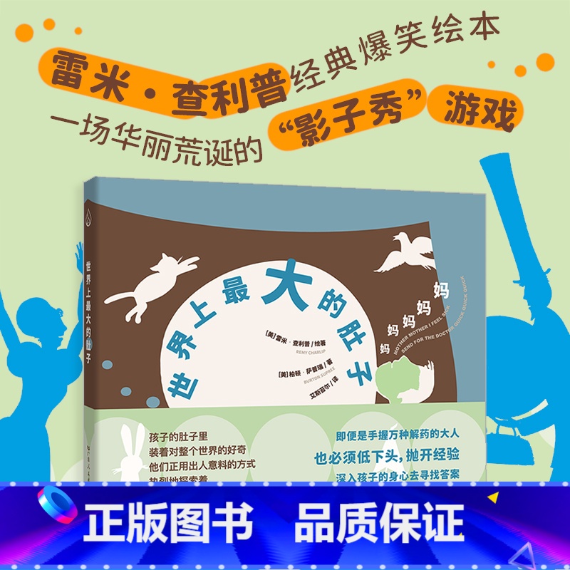 《世界上最大的肚子 》 [正版]广东人民出版社《世界上的肚子》索雷米·查利普儿童绘本系列2-3-4-6-7岁为家长与孩子