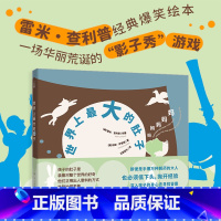 《世界上最大的肚子 》 [正版]广东人民出版社《世界上的肚子》索雷米·查利普儿童绘本系列2-3-4-6-7岁为家长与孩子