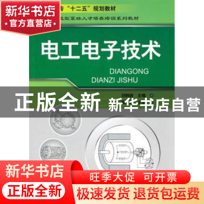 正版 电工电子技术 刘晓岩主编 化学工业出版社 9787122095