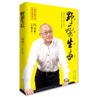 正版新书]野蛮生长冯仑9787218086477