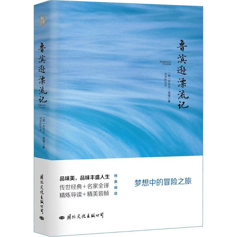 鲁滨逊漂流记
