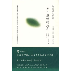 醉染图书无可摧毁的纯真9787807092810