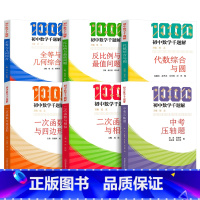 初中数学千题解 套装6册 初中通用 [正版]全套6册 初中数学千题解 中考压轴题+一次函数与四边形+二次函数与相似+全等