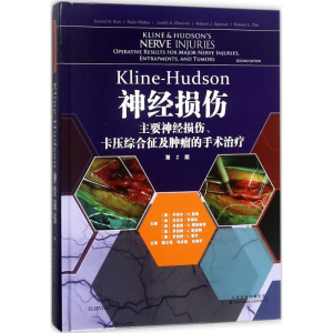 [M]Kline-Hudson神经损伤-9787543335820