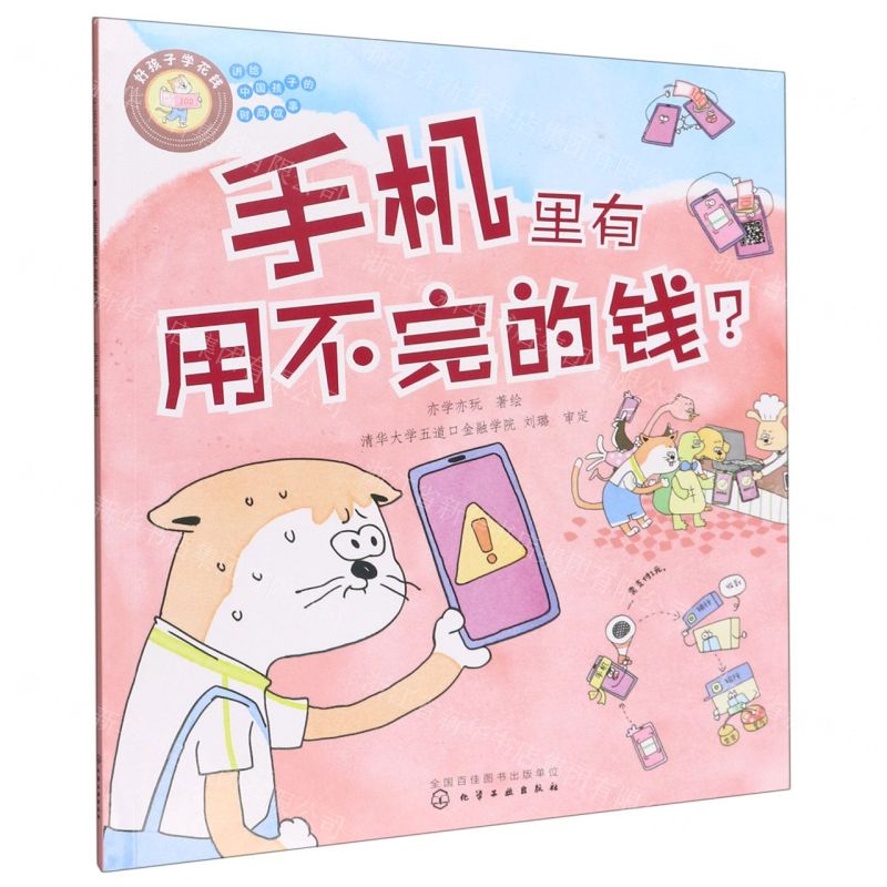 [N]手机里有用不完的钱(好孩子学花钱)/讲给中国孩子的财商故事-9787122415639