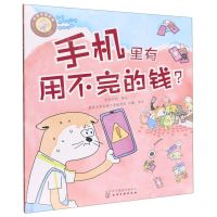 [N]手机里有用不完的钱(好孩子学花钱)/讲给中国孩子的财商故事-9787122415639