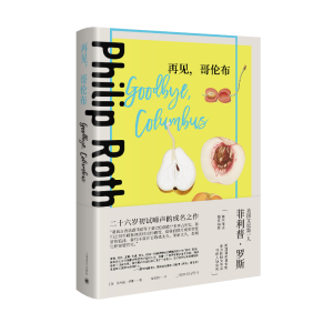 醉染图书再见哥伦布(精)/菲利普·罗斯全集9787532786626