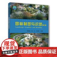 正版 园林制图与识图(第2版)朱春艳 张云 叶顶英 主编 中国农业大学出版社店9787565532801