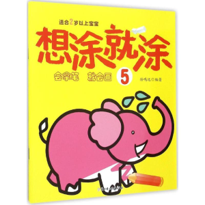 正版新书]想涂就涂(5)孙鸣远9787538592108