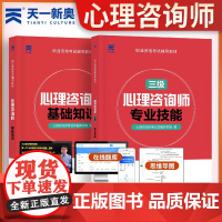 备考2024年心理咨询师考试教材 三级专业技能基础知识历年真题试卷中科院国家职业资格证考试书籍 培训心理学二级职业道德理