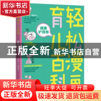 正版 轻松漫画育儿百科:健康护理卷 丁小白著 北京理工大学出版