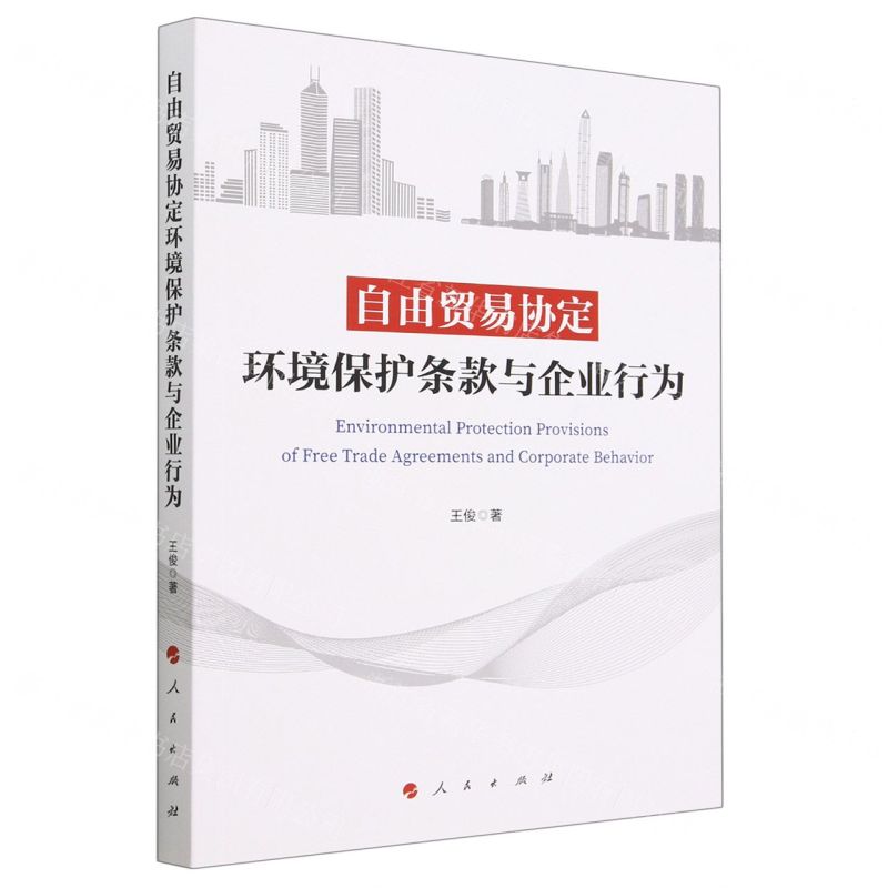 [N]自由贸易协定环境保护条款与企业行为-9787010254869