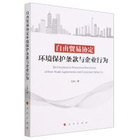 [N]自由贸易协定环境保护条款与企业行为-9787010254869
