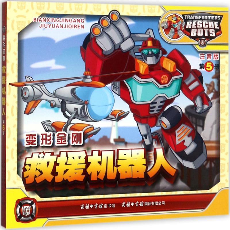 正版新书]变形金刚(注音版)(救援机器人.5)迈克斯9787517604