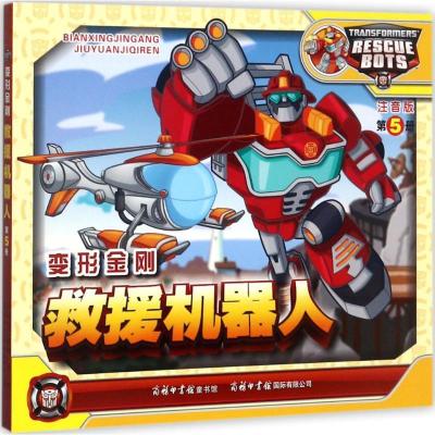 正版新书]变形金刚(注音版)(救援机器人.5)迈克斯9787517604