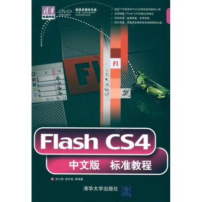 [M]FLASH CS4中文版标准教程(配光盘)(清华电脑学堂)-9787302233664