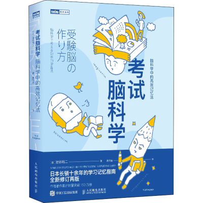 正版新书]考试脑科学 脑科学中的高效记忆法(日)池谷裕二 著 高