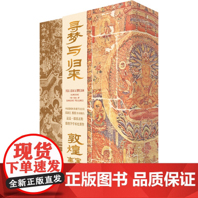 寻梦与归来:敦煌宝藏离合史全三册 敦煌 文化 艺术敦煌学 壁画 宝藏 遗书 彩塑 文化遗产数字化保护修复传承莫高窟藏经洞
