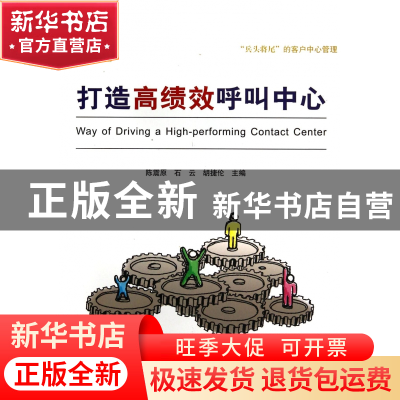 正版 打造高绩效呼叫中心 陈震原//石云//胡捷伦 成都时代 978754