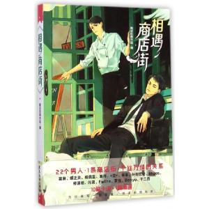 正版新书]相遇商店街商店街制作组9787807669937