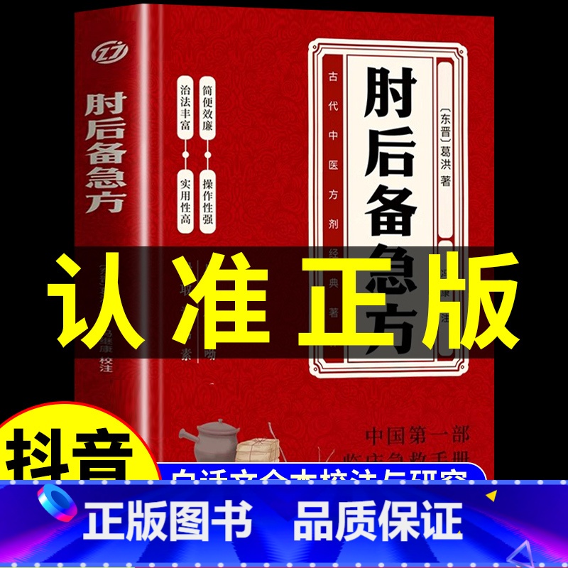 [2册]肘后备急方+本草纲目 [正版]肘后备急方白话文全书葛洪冯继康全本校注与研究古代急救方剂书中国临床急救手册中医书大