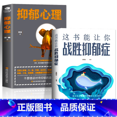 [正版] 抑郁心理学+这书能让你战胜抑郁症 全2册 职场白领青少年缓解焦虑解压 抑郁症治疗书籍 心理医生失眠自我治疗心