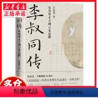 [正版]李叔同传 从风华才子到云水高僧 民国清流作者汪兆骞著 纪念弘一大师80周年中国近代史国学哲学文学名家人物传记人