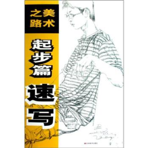 正版新书]美术之路:起步篇(速写)吴磊9787538624915