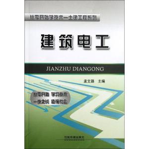 正版新书]建筑电工孟文璐9787113139162