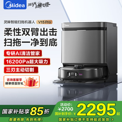 美的(Midea)灵眸扫地机器人扫拖一体全自动清洗V15pro柔性机仿生械臂/主动切割防缠/16kPa吸力炭灰色水箱版