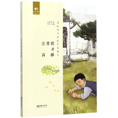 [M]汪曾祺与高邮-9787505441620