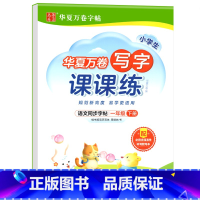 写字课课练.一下 [正版]写字课课练 一二年级三四年级五六年级上册下册语文同步练字帖人教版小学生字帖练字本一课一练字帖硬