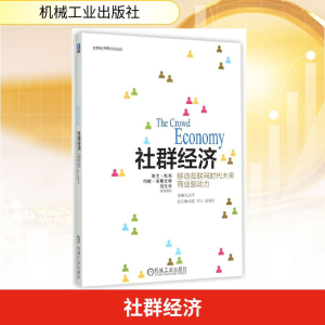 正版新书]社群经济(移动互联网时代未来商业驱动力)主编孔剑平