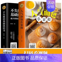 [正版]赠视频 从零开始学烘焙书籍不失败的基础烘焙书+人气面包在家做114种自制面包118种烘培甜点书籍新手入门烘焙食谱