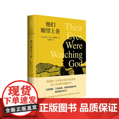 他们眼望上苍 美国黑人文学 女性意识觉醒之作 一个黑人女性的命运抗争史 翻译家王家湘经典译作 独角兽文库 华东师范大学出