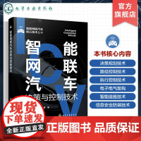 智能网联汽车决策与控制技术 智能网联汽车核心技术丛书 自动驾驶基础知识 决策路径规划 智能网联汽车决策与控制技术人员参考