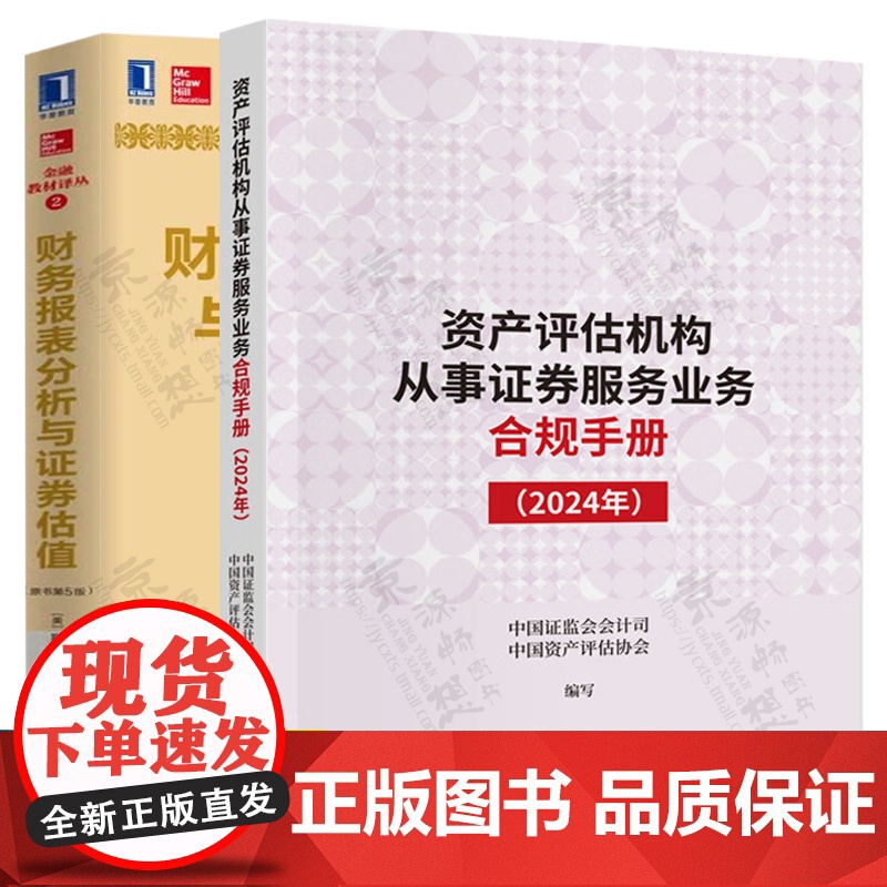 资产评估机构从事证券服务业务合规手册(2024年)+财务报表分析与证券估值 原书第5版 企业价值评估 公司估值 证劵投资