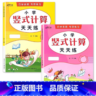 全2册-上册+下册 小学竖式计算天天练 小学三年级 [正版]小学生一二三年级上册下册列竖式计算口算题卡天天练每天100道